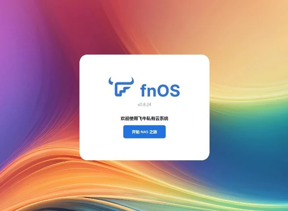 飞牛 OS 登录界面